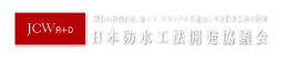 日本防水工法開発協議会