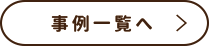 長野県初のイケアキッチン正規取扱店キッチンショールームのあるリフォーム会社 株式会社鋼商の事例一覧へ