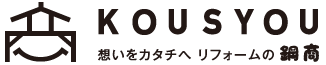 KOUSYOU想いをカタチへリフォームの鋼商