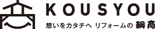 リフォームのことなら鋼商へ　長野県初のIKEAキッチンショールームのあるリフォーム会社