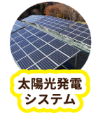 太陽光発電システム