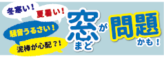 騒音・冬寒い・夏暑い・泥棒が心配。窓が問題かも