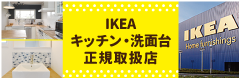 長野県初のIKEAキッチンショールームのあるリフォーム会社