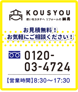 お見積り無料！お気軽にご相談ください！0120-03-4724