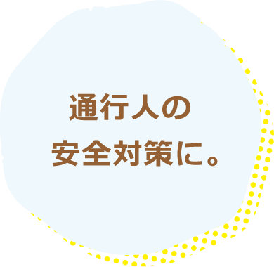 通行人の安全対策に。