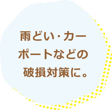 雨どい・カーポートなどの破損対策に。