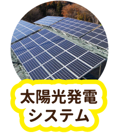 太陽光発電システム