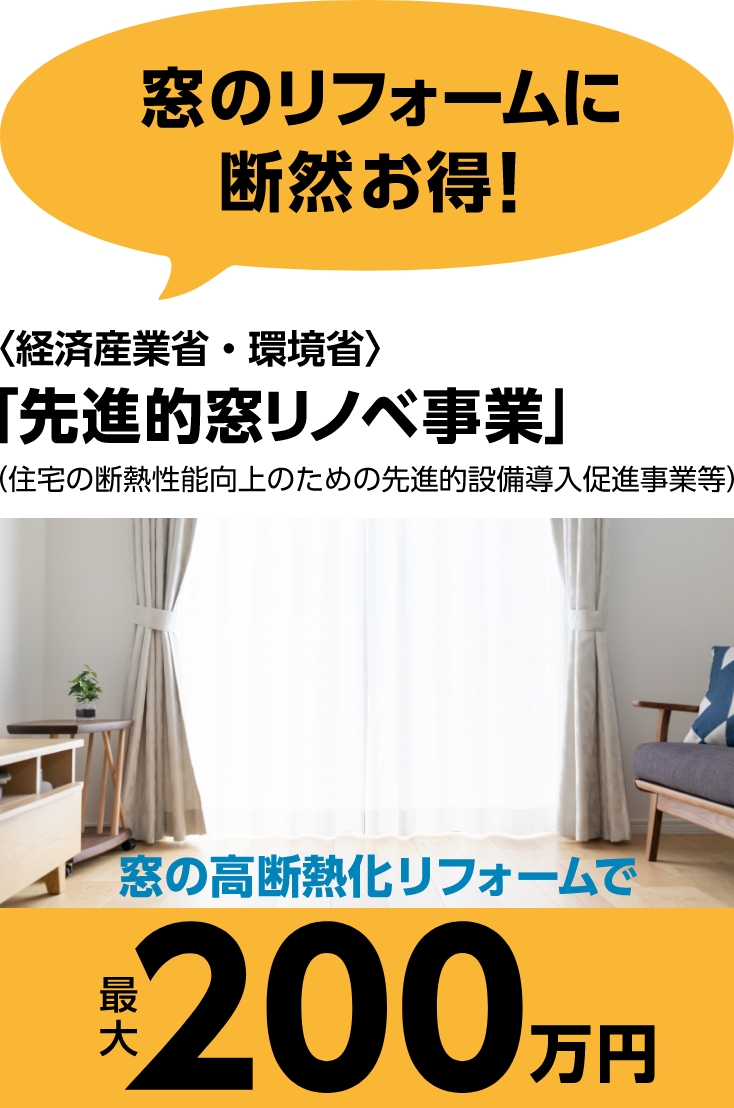 内窓リフォームの補助金、長野助成金、窓工事