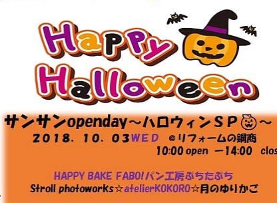 鋼商はママを応援しています、10がつはハロウィーンスペシャル、仮装しておしゃれなキッチンを見に来よう！